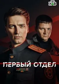 Первый отдел (сериал, 2020-2025) 1-5 сезон смотреть онлайн на Лордфильм бесплатно