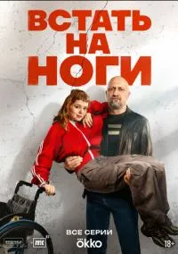 сериал Встать на ноги (сериал, 2025) 1 сезон смотреть онлайн на Лордфильм