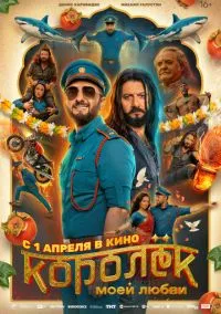 Королёк моей любви (фильм, 2026) смотреть онлайн на Лордфильм