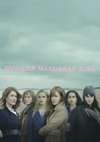 Большая маленькая ложь (сериал, 2017-2026) 1-2 сезон смотреть онлайн на Лордфильм