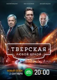сериал Тверская (сериал, 2021) 1-2 сезон смотреть онлайн на Лордфильм