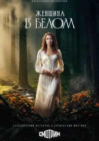 сериал Женщина в белом (сериал, 2026) 1 сезон смотреть онлайн на Лордфильм
