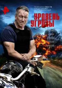 Уровень угрозы (сериал, 2026) 1 сезон смотреть онлайн на Лордфильм
