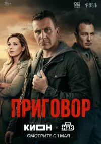 сериал Приговор (сериал, 2026) 1 сезон смотреть онлайн на Лордфильм