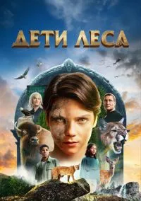 сериал Дети леса (фильм, 2024) смотреть онлайн на Лордфильм