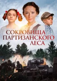 сериал Сокровища партизанского леса (фильм, 2022) смотреть онлайн на Лордфильм