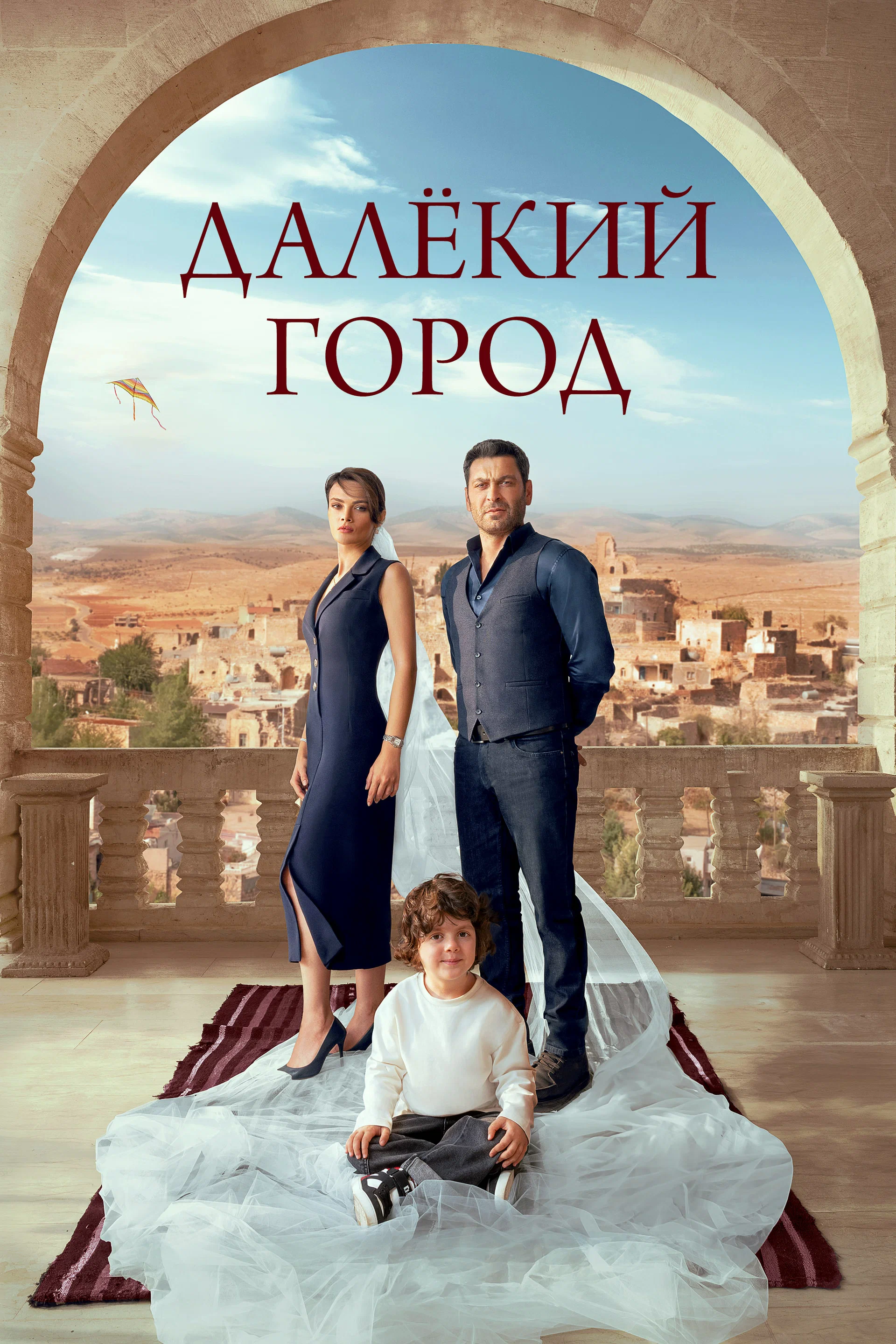 Далёкий город (сериал, 2024-2026) 1-2 сезон смотреть онлайн на Лордфильм