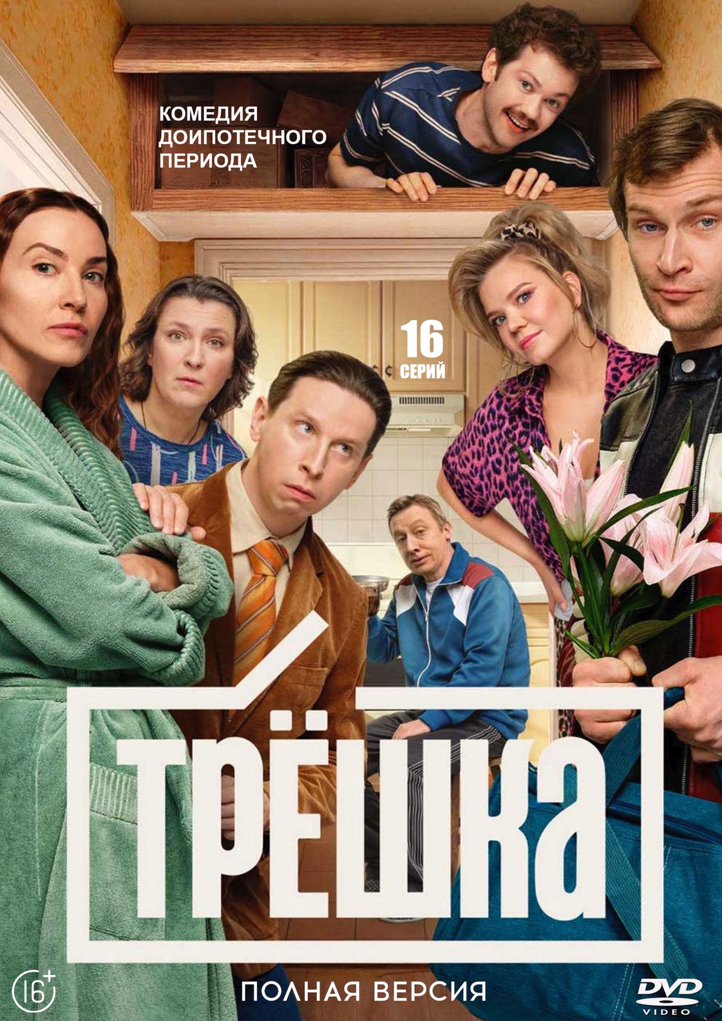 Трёшка (сериал, 2026) 1 сезон смотреть онлайн на Лордфильм