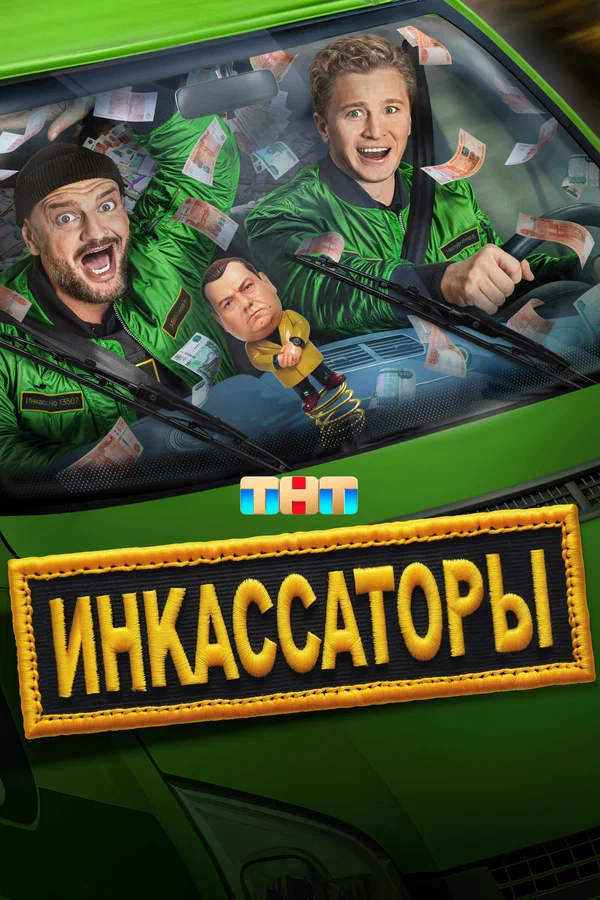Инкассаторы (сериал, 2025) 1 сезон смотреть онлайн на Лордфильм