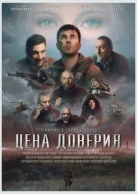 сериал Цена доверия (фильм, 2023) смотреть онлайн на Лордфильм