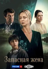 Запасная жена (сериал, 2026) 1 сезон смотреть онлайн на Лордфильм