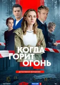 Когда горит огонь (сериал, 2026) 1 сезон смотреть онлайн на Лордфильм