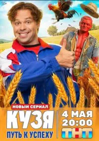 сериал Кузя. Путь к успеху (сериал, 2026) 1 сезон смотреть онлайн на Лордфильм