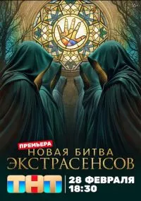 сериал Битва экстрасенсов (сериал, 2007-2026) 1-25 сезон смотреть онлайн на Лордфильм