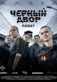 Черный двор. Побег (сериал, 2026) смотреть онлайн на Лордфильм