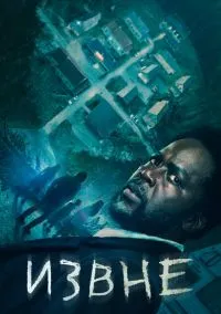 сериал Извне (сериал, 2022-2026) 1-4 сезон смотреть онлайн на Лордфильм