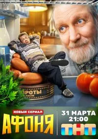 Афоня (сериал, 2025-2026) 1-2 сезон смотреть онлайн на Лордфильм