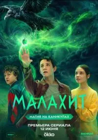 Малахит (сериал, 2026) 1 сезон смотреть онлайн на Лордфильм