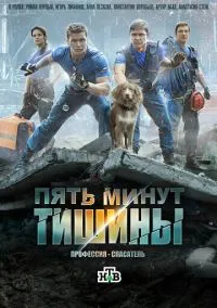 сериал Пять минут тишины. Леса и реки (сериал, 2016-2026) 1-6 сезон смотреть онлайн на Лордфильм