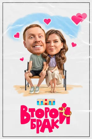 сериал Второй брак (сериал, 2025-2026) 1-2 сезон смотреть онлайн на Лордфильм
