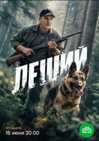 Леший (сериал, 2025) 1 сезон смотреть онлайн на Лордфильм