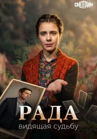 Рада (сериал, 2026) 1 сезон смотреть онлайн на Лордфильм