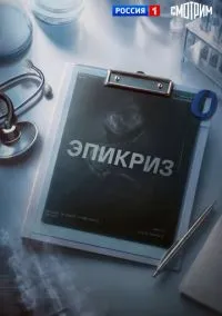 сериал Эпикриз (сериал, 2026) 1 сезон смотреть онлайн на Лордфильм