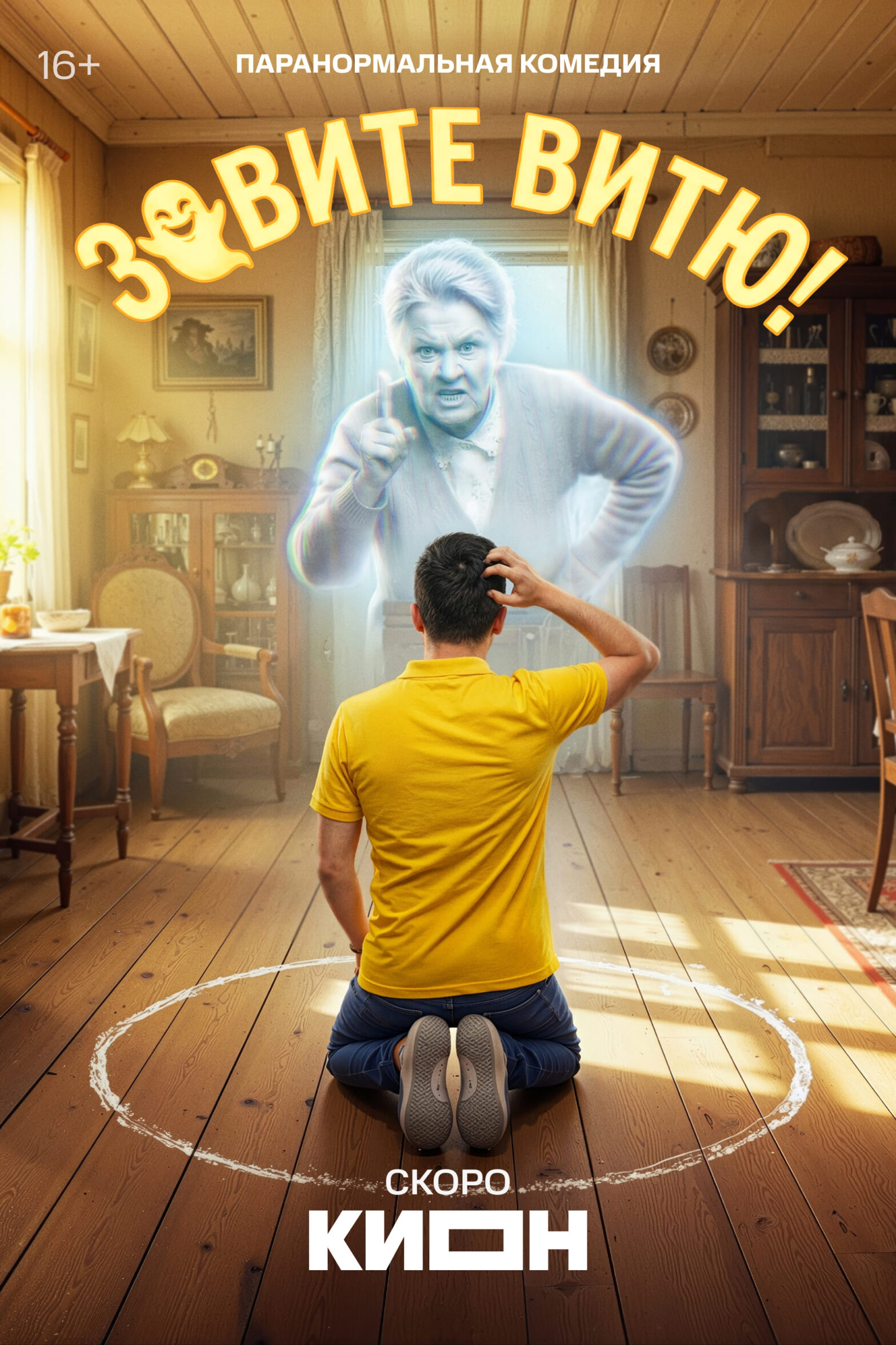 Зовите Витю! (сериал, ) 1 сезон смотреть онлайн на Лордфильм бесплатно