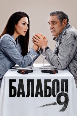 Балабол (сериал, 2014-2026) смотреть онлайн на Лордфильм