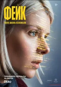 Фейк (сериал, 2025) 1 сезон смотреть онлайн на Лордфильм
