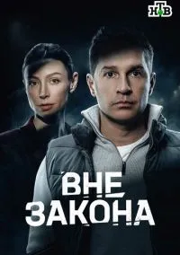 Вне закона (сериал, ) 1 сезон смотреть онлайн на Лордфильм
