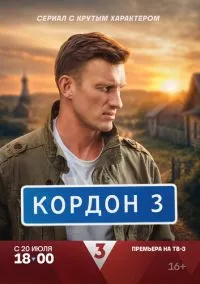 Кордон (сериал, 2024) 1 сезон смотреть онлайн на Лордфильм