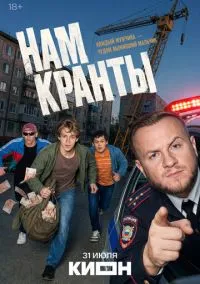Нам кранты (сериал, 2026) 1 сезон смотреть онлайн на Лордфильм