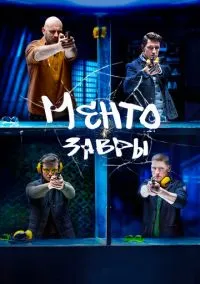 сериал Ментозавры (сериал, 2021) 1 сезон смотреть онлайн на Лордфильм