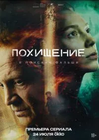 Похищение (сериал, 2026) 1 сезон смотреть онлайн на Лордфильм