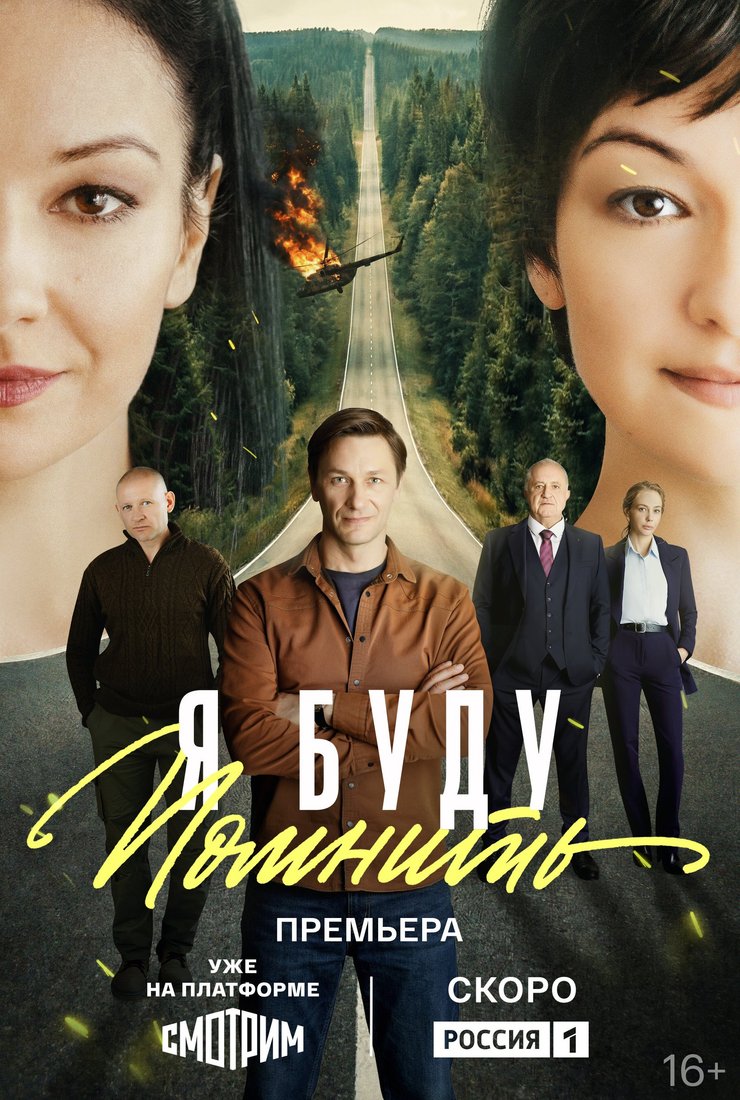 сериал Я буду помнить (сериал, 2025) 1 сезон смотреть онлайн на Лордфильм