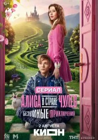 сериал Алиса в Стране чудес. Безумные приключения (сериал, 2026) 1 сезон смотреть онлайн на Лордфильм
