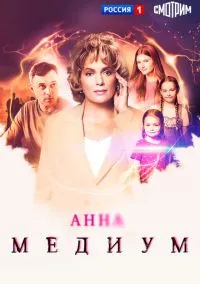 Анна медиум (сериал, 2021-2026) 1-5 сезон смотреть онлайн на Лордфильм бесплатно