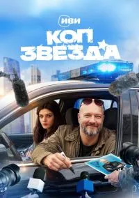 Коп-звезда (сериал, 2026) 1 сезон смотреть онлайн на Лордфильм бесплатно